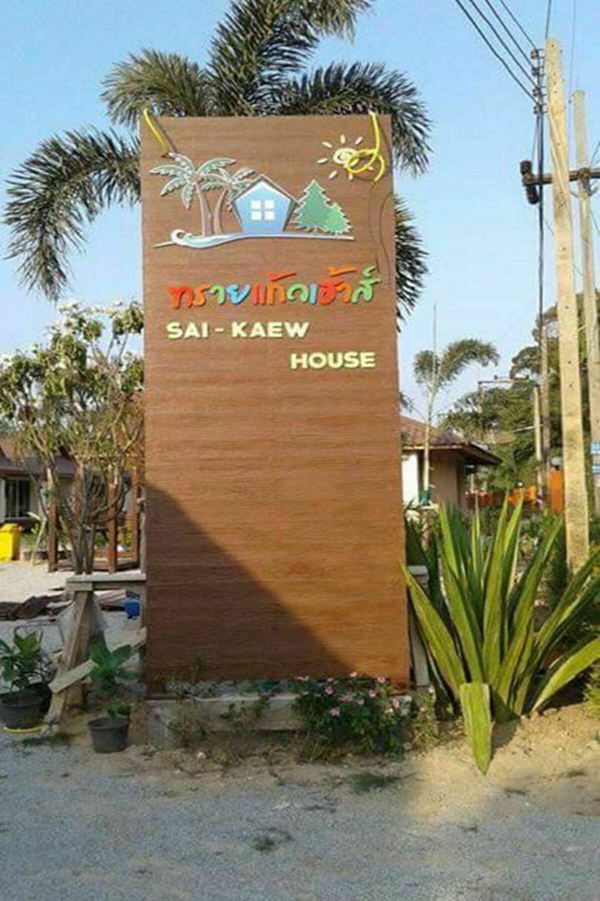 Sai Kaew House 2*