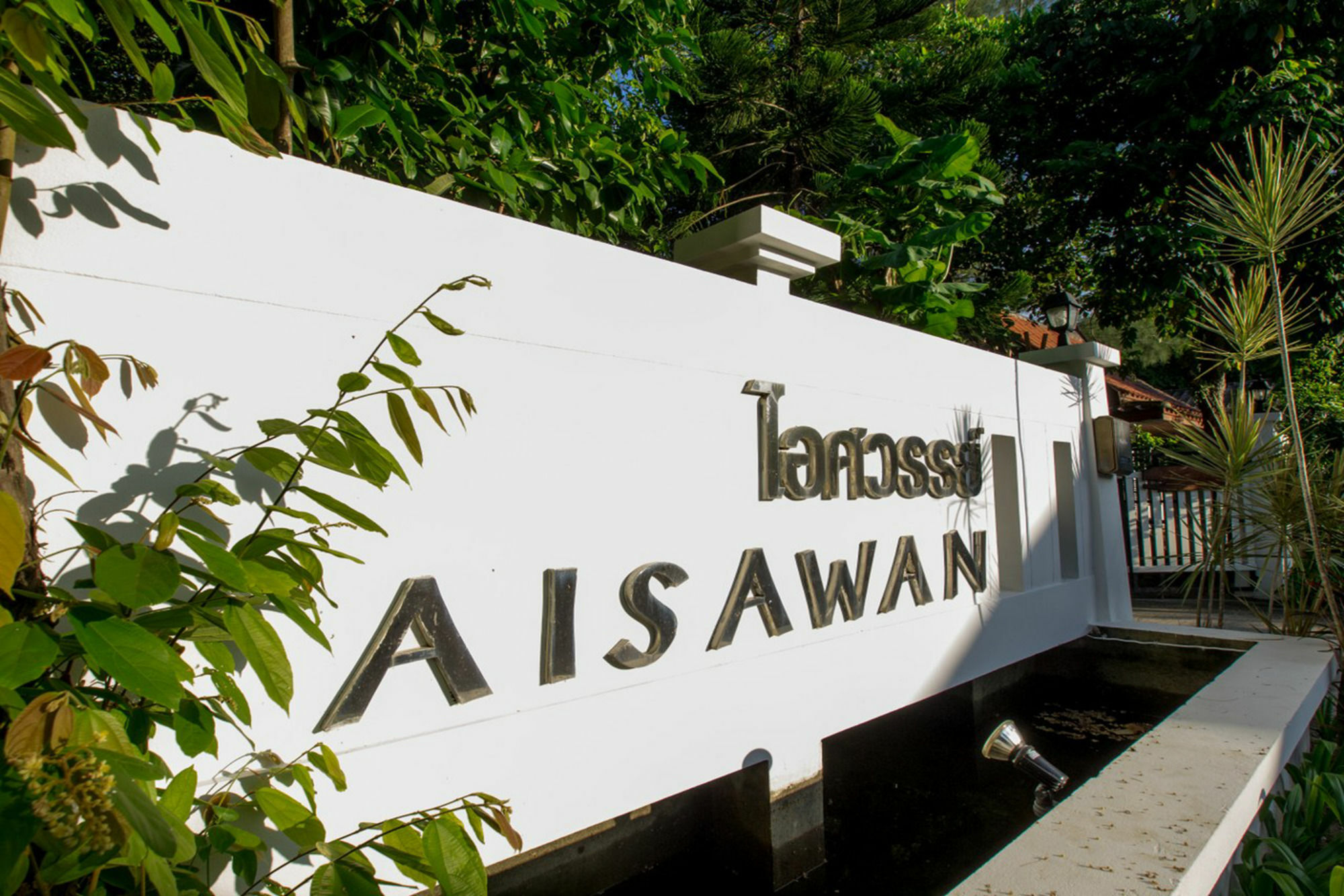Aisawan Apartment Bang Tao Beach (Phuket)